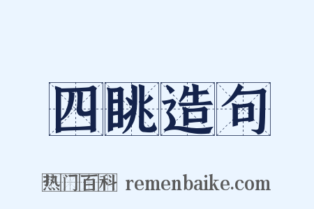 四眺造句是什么意思的图片